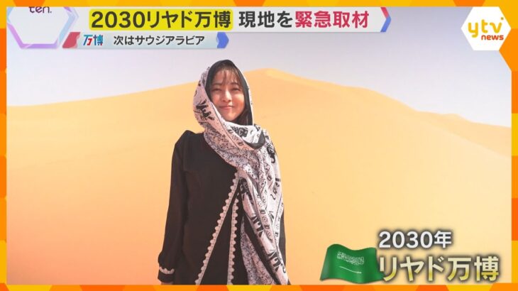 【現地を緊急取材】未知の国が動き出す　サウジアラビアで次の万博　脱石油で未来を描くリヤドの挑戦