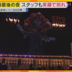 【万博最後の夜】「帰りたくない」別れを惜しむ来場者とスタッフ 感動・涙・笑顔あふれた184日間