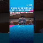 高市総裁“自公決裂”経緯を説明か　主流派と非主流派の党内対立が表面化しつつも…両院議員懇談会　#shorts #読売テレビニュース