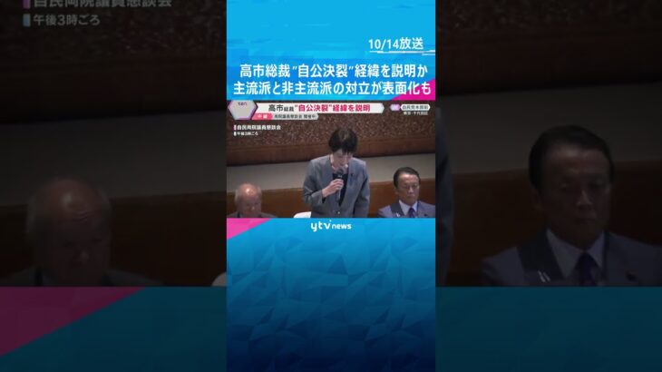 高市総裁“自公決裂”経緯を説明か 主流派と非主流派の党内対立が表面化しつつも…両院議員懇談会 #shorts #読売テレビニュース
