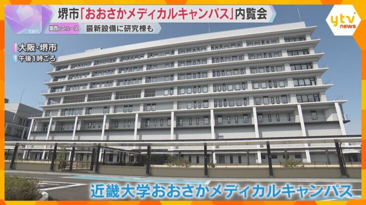 【内覧会】近畿大学病院が移転「おおさかメディカルキャンパス」ICU増床、救命救急センターも併設