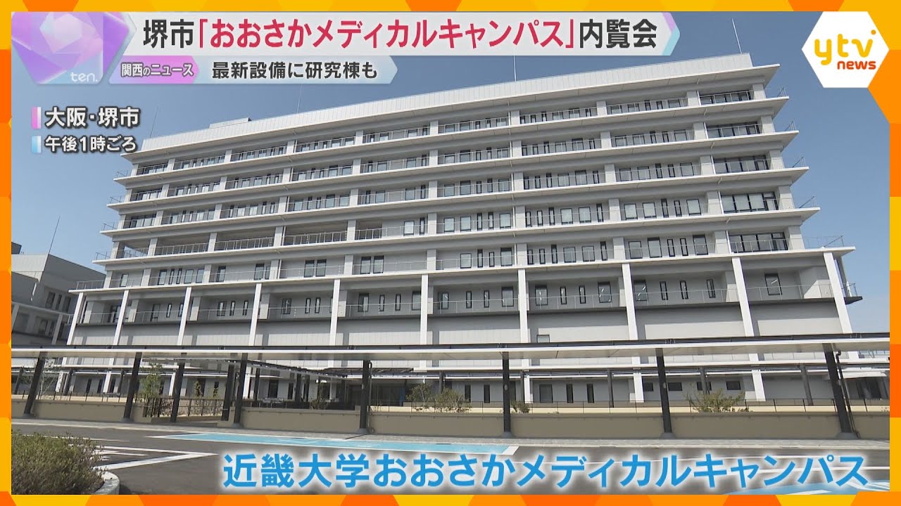 【内覧会】近畿大学病院が移転「おおさかメディカルキャンパス」ICU増床、救命救急センターも併設