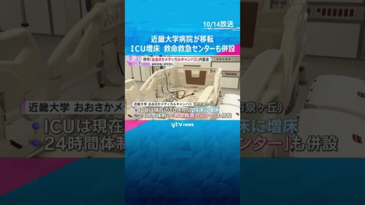 【内覧会】近畿大学病院が移転「おおさかメディカルキャンパス」ICU増床、救命救急センターも併設　#shorts #読売テレビニュース