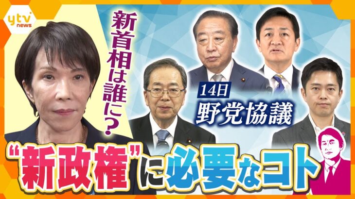 【タカオカ解説】新政権どうなる？与野党“駆け引き”加速　相次ぐ会談で連立模索の動き　新政権には何が必要？