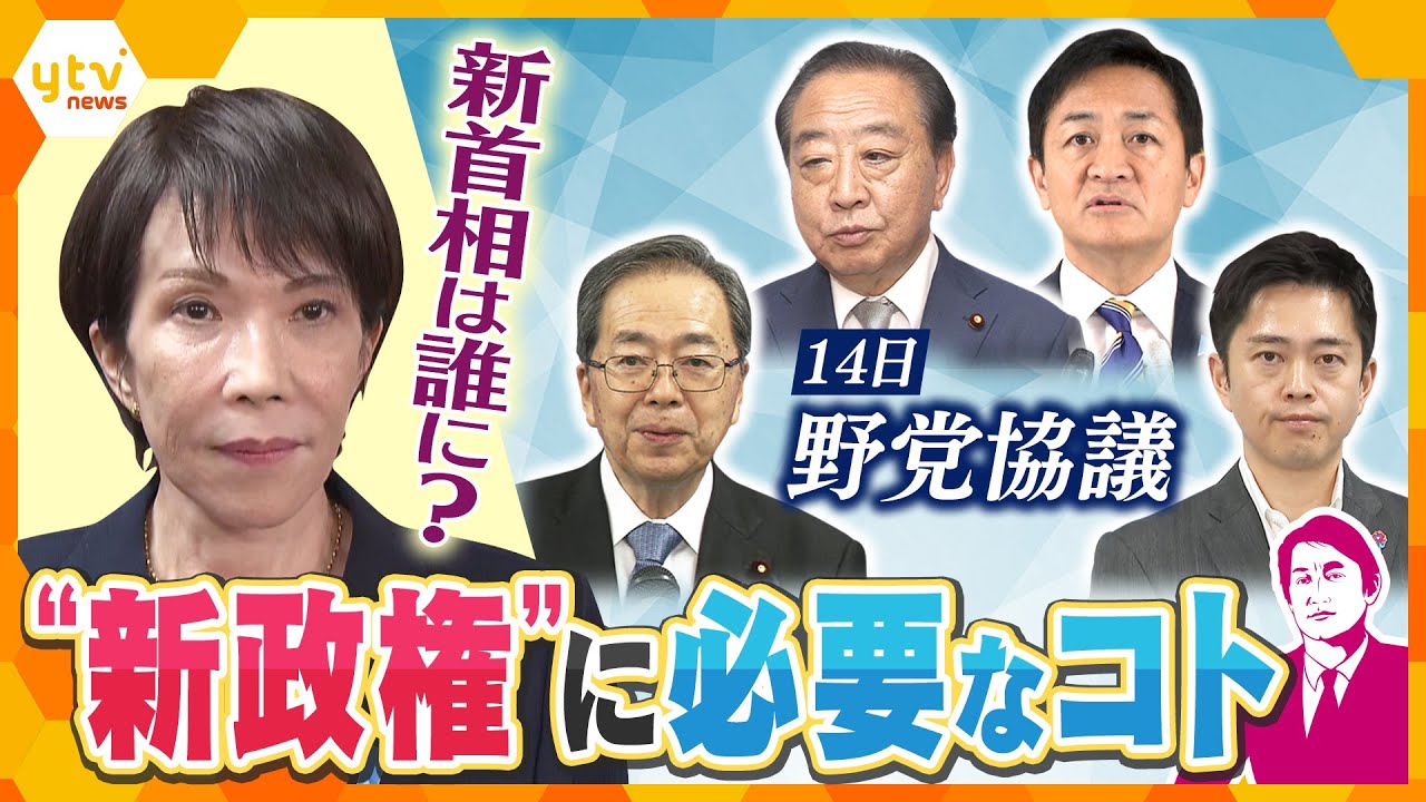 【タカオカ解説】新政権どうなる？与野党“駆け引き”加速　相次ぐ会談で連立模索の動き　新政権には何が必要？