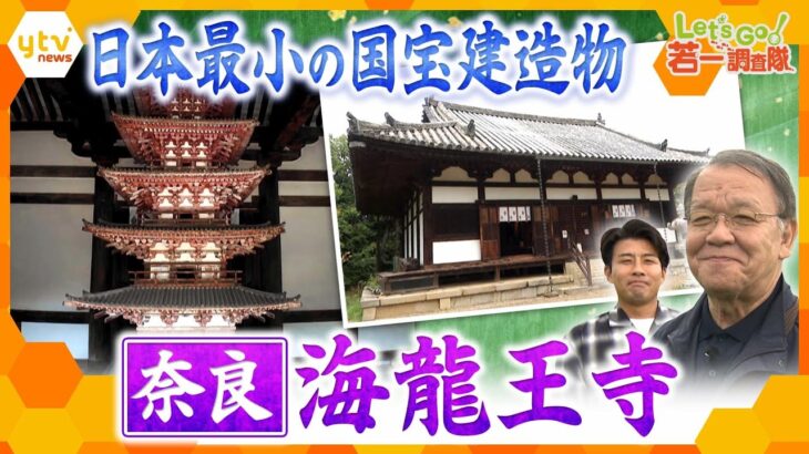 【若一調査隊】奈良・海龍王寺　般若心経写経の聖地に残る日本最小の国宝建造物「五重小塔」とは？