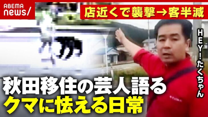 【瞬間映像】クマが人を襲撃「ゴミ捨て行くのが恐い」秋田でラーメン店開業の芸人が明かすクマに怯える日常｜ABEMA的ニュースショー