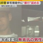 「職務の範疇を超えてしまった」大阪府警の警察官2人　家宅捜索中に”暴行”認める　別事件でも暴行か