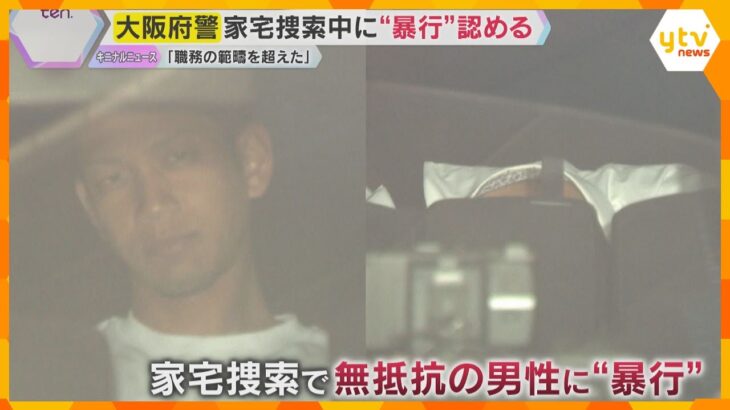 「職務の範疇を超えてしまった」大阪府警の警察官2人　家宅捜索中に”暴行”認める　別事件でも暴行か