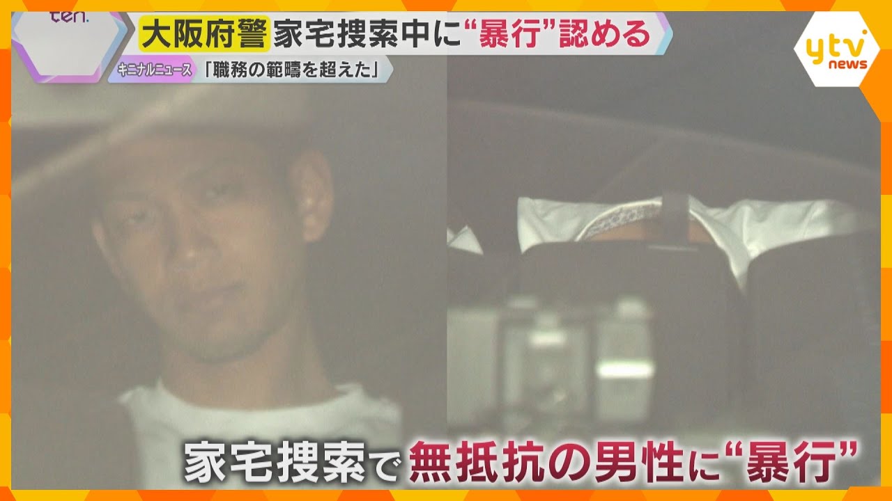 「職務の範疇を超えてしまった」大阪府警の警察官2人　家宅捜索中に”暴行”認める　別事件でも暴行か