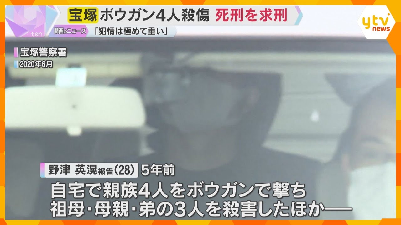 「殺害方法の残虐性は高く、犯情は極めて重い」ボウガンで家族4人を殺傷　検察側は男に死刑を求刑