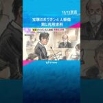 「殺害方法の残虐性は高く、犯情は極めて重い」ボウガンで家族4人を殺傷　検察側は男に死刑を求刑　#shorts #読売テレビニュース