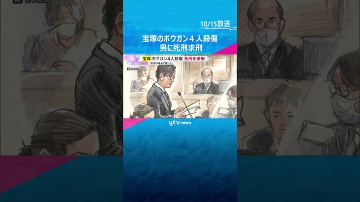 「殺害方法の残虐性は高く、犯情は極めて重い」ボウガンで家族4人を殺傷 検察側は男に死刑を求刑 #shorts #読売テレビニュース