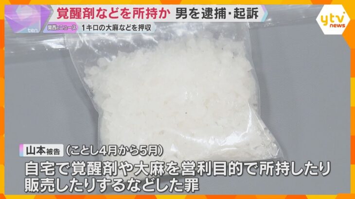 大麻や覚醒剤を営利目的で所持・販売の疑いで男を逮捕・起訴　レターパックで薬物を送るなどしていたか