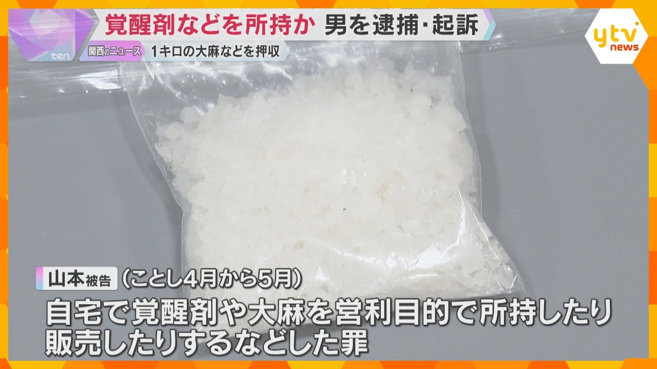 大麻や覚醒剤を営利目的で所持・販売の疑いで男を逮捕・起訴　レターパックで薬物を送るなどしていたか