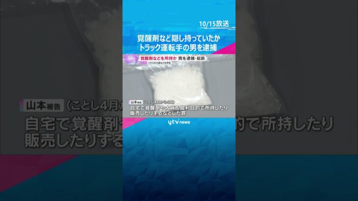大麻や覚醒剤を営利目的で所持・販売の疑いで男を逮捕・起訴　レターパックで薬物を送るなどしていたか　#shorts #読売テレビニュース