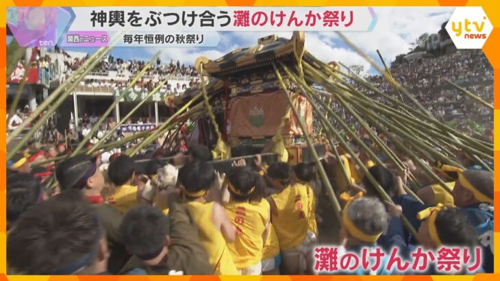 男たちが神輿を豪快にぶつけ合う「灘のけんか祭り」壊れれば壊れるほど“神様の意にかなう”　姫路市