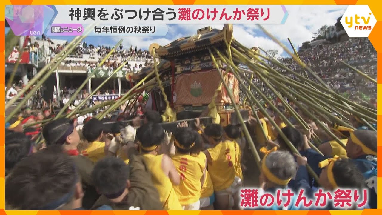 男たちが神輿を豪快にぶつけ合う「灘のけんか祭り」壊れれば壊れるほど“神様の意にかなう”　姫路市