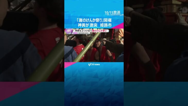 男たちが神輿を豪快にぶつけ合う「灘のけんか祭り」壊れれば壊れるほど“神様の意にかなう”　姫路市　#shorts #読売テレビニュース