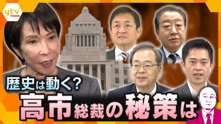 【タカハシ解説】与野党の駆け引き激化…次の総理大臣は誰に？　高市総裁と野党党首会談相次ぐ