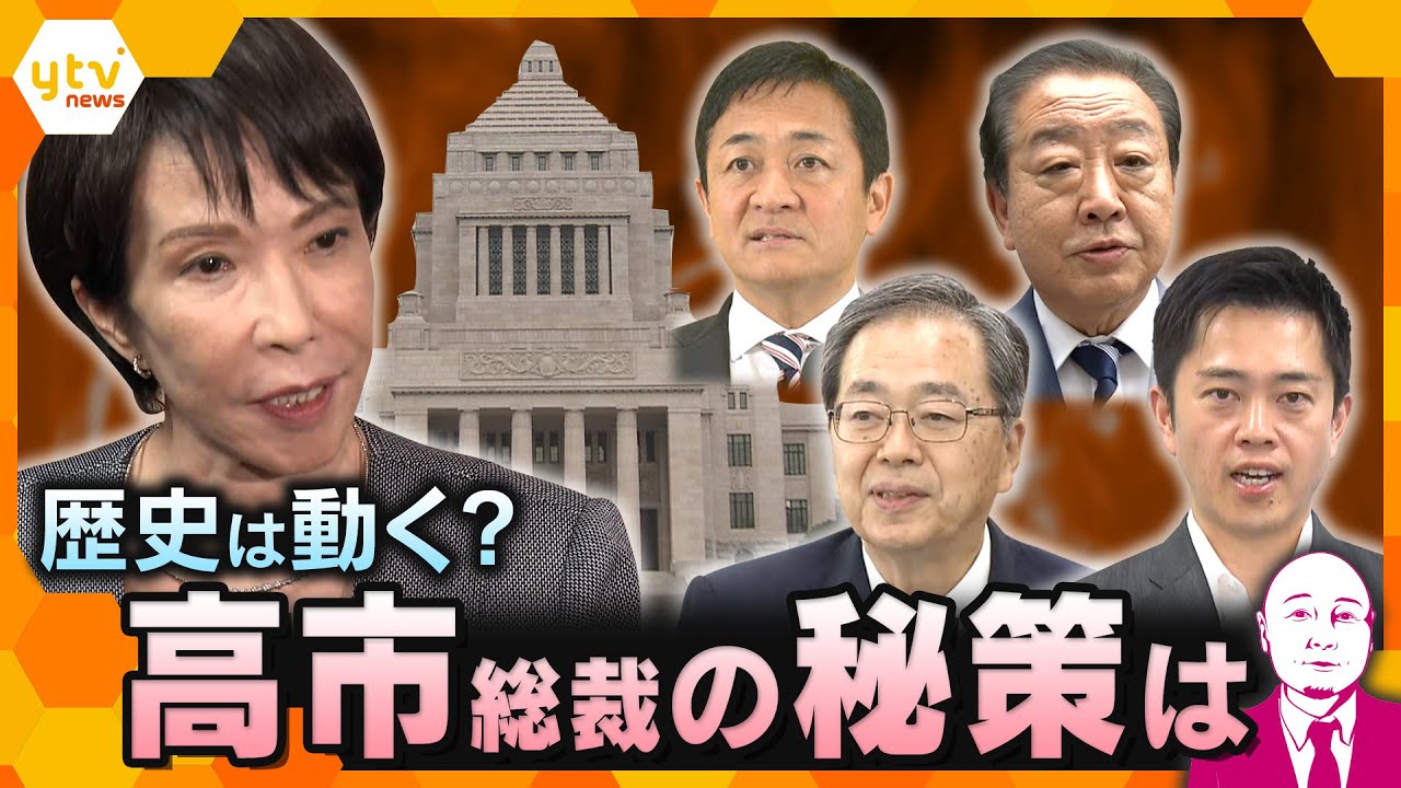 【タカハシ解説】与野党の駆け引き激化…次の総理大臣は誰に？　高市総裁と野党党首会談相次ぐ