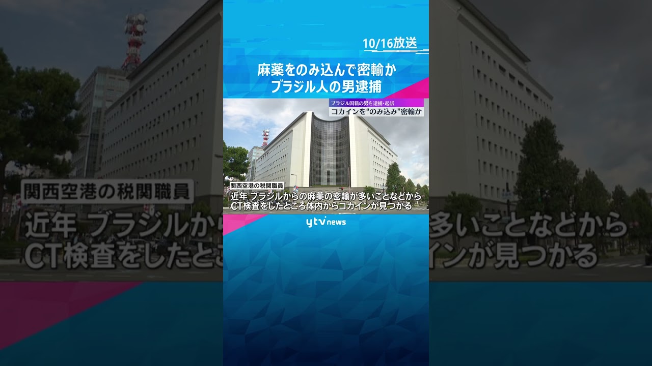 コカインをのみ込んで密輸か　ブラジル国籍の男を逮捕・起訴　末端価格2220万円分がCT検査で発覚　#shorts　#読売テレビニュース