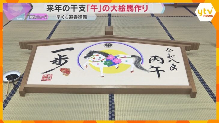 白馬と虹に願いを込めて…来年の干支「午（うま）」を描いた大絵馬が完成　和歌山・熊野本宮大社