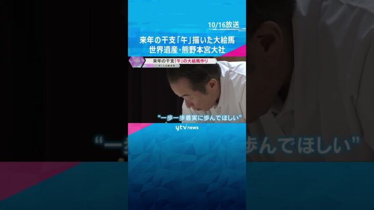 白馬と虹に願いを込めて…来年の干支「午（うま）」を描いた大絵馬が完成　和歌山・熊野本宮大社　#shorts　#読売テレビニュース