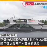 万博期間中に運航の水素燃料電池船「まほろば」東京港周辺で運航へ　東京都と岩谷産業が基本協定