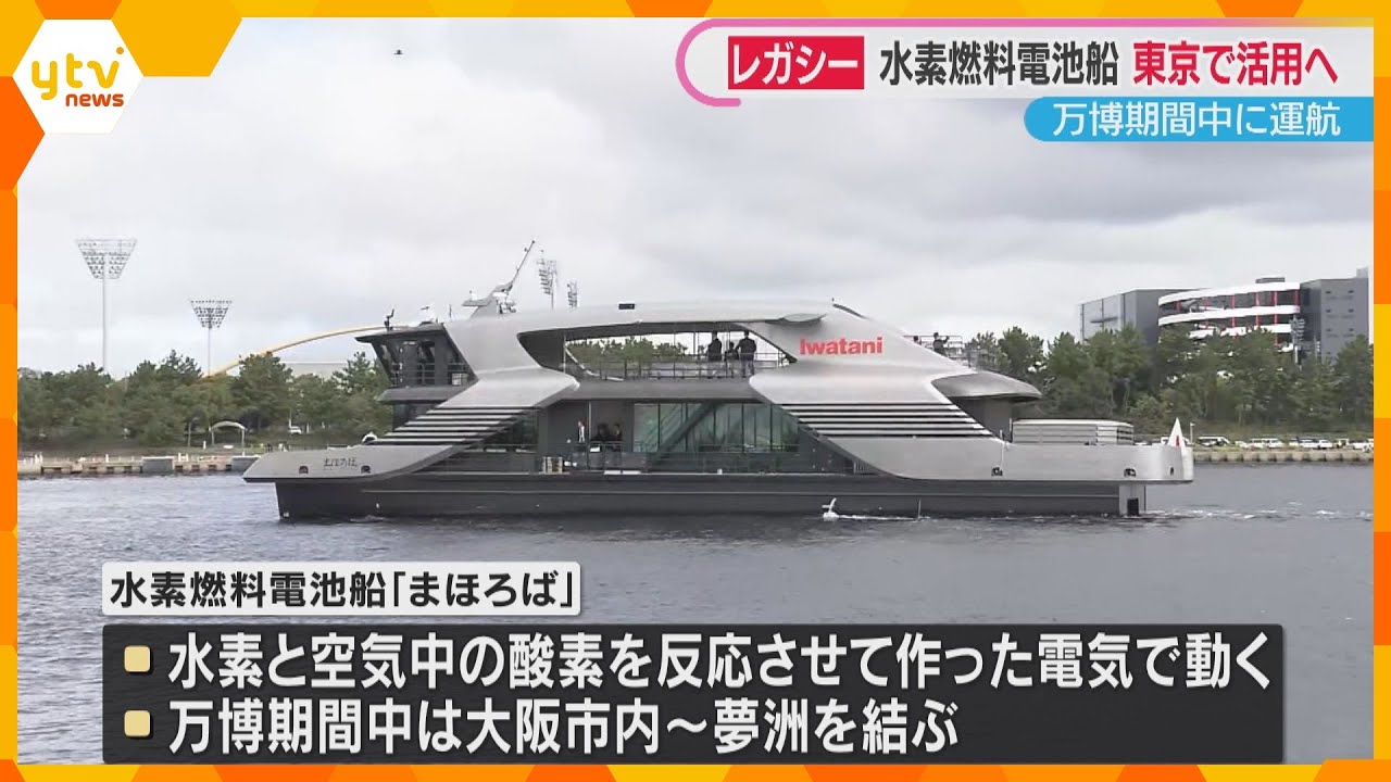 万博期間中に運航の水素燃料電池船「まほろば」東京港周辺で運航へ　東京都と岩谷産業が基本協定