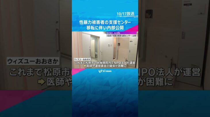 性犯罪・性暴力被害者の支援センター「ウィズユーおおさか」移転・内部公開　20日から運営開始　#shorts #読売テレビニュース