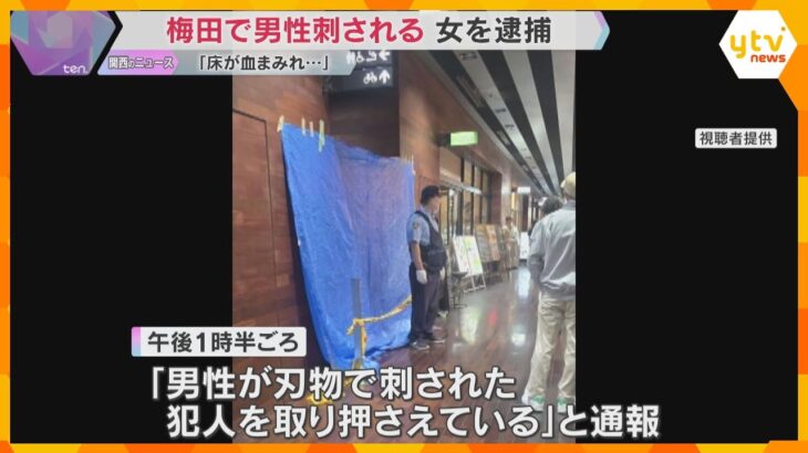 「床が血まみれ…」梅田の地下街で男性が胸と背中刺され重傷　知人とみられる女を殺人未遂の疑いで逮捕