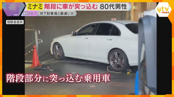 危うく転落寸前　大阪・ミナミのビルで地下に続く階段に車突っ込む　80代男性運転し駐車場と勘違いか