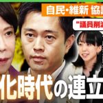 【総理指名】「高市」と書く?「多党化時代」急転の連立協議…維新の条件“議員削減”に「なんで今これ?」石田健&政治部記者が解説|アベヒル