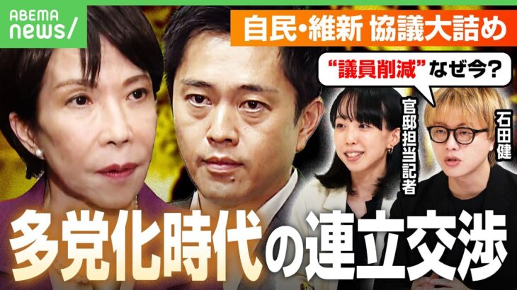 【総理指名】「高市」と書く？「多党化時代」急転の連立協議…維新の条件“議員削減”に「なんで今これ？」石田健&政治部記者が解説｜アベヒル