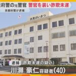“現役警察官”を装いキャッシュカードを騙し取ろうとしたか　大阪府警の元警官の男を逮捕　京都府警　