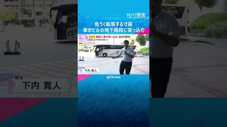 危うく転落寸前　大阪・ミナミのビルで地下に続く階段に車突っ込む　80代男性運転し駐車場と勘違いか　#shorts #読売テレビニュース