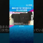 「床が血まみれ…」梅田の地下街で男性が胸と背中刺され重傷　知人とみられる女を殺人未遂の疑いで逮捕　shorts #読売テレビニュース