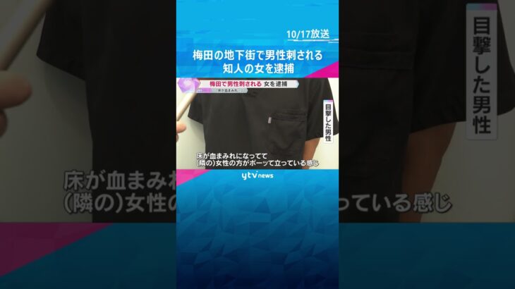 「床が血まみれ…」梅田の地下街で男性が胸と背中刺され重傷　知人とみられる女を殺人未遂の疑いで逮捕　shorts #読売テレビニュース