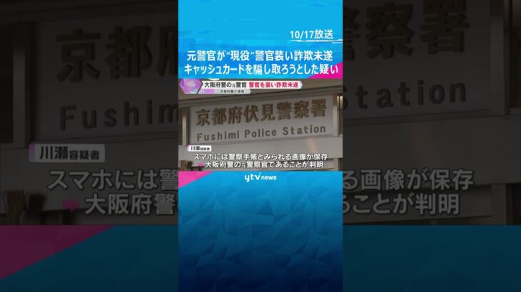 “現役警察官”を装いキャッシュカードを騙し取ろうとしたか　大阪府警の元警官の男を逮捕　京都府警　#shorts #読売テレビニュース