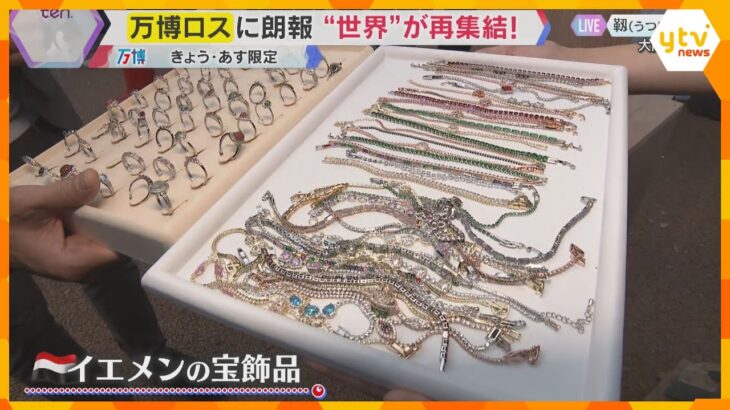 “万博ロス”の方に朗報！非売品グッズがゲットできる？大阪で開催中のアフター万博イベントに熱気