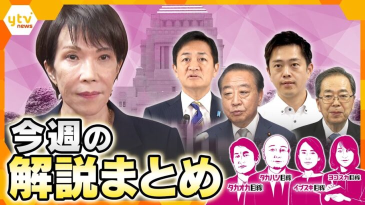 自公蜜月に終止符で新首相は誰に？／新政権どうなる？与野党“駆け引き”加速／高市総裁と野党党首会談相次ぐ／ 立憲・辻元清美氏が政局を斬る／国民・玉木代表に生直撃【10月13日～10月17日の解説まとめ】