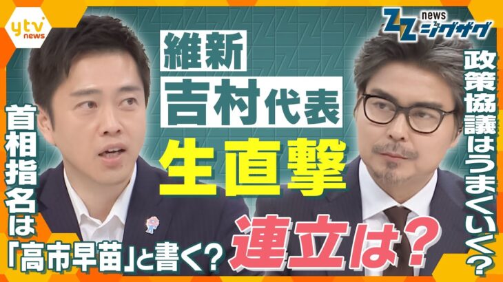 【緊急生出演】維新の連立入りは最終局面！吉村代表に全部聞く！！絶対に譲れない一線は？【ニュース ジグザグ】