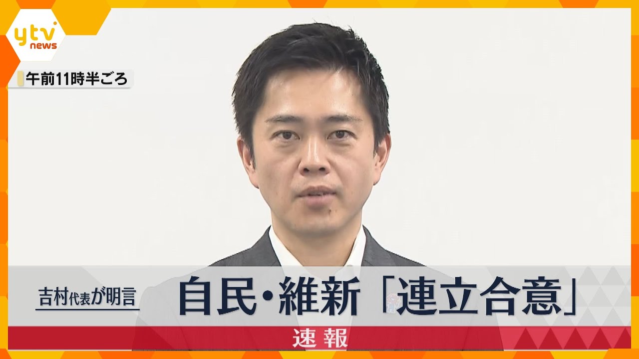 維新・吉村代表「自民・維新の連立合意」を明言　総理大臣指名選挙で「高市総裁」に投票の見通し