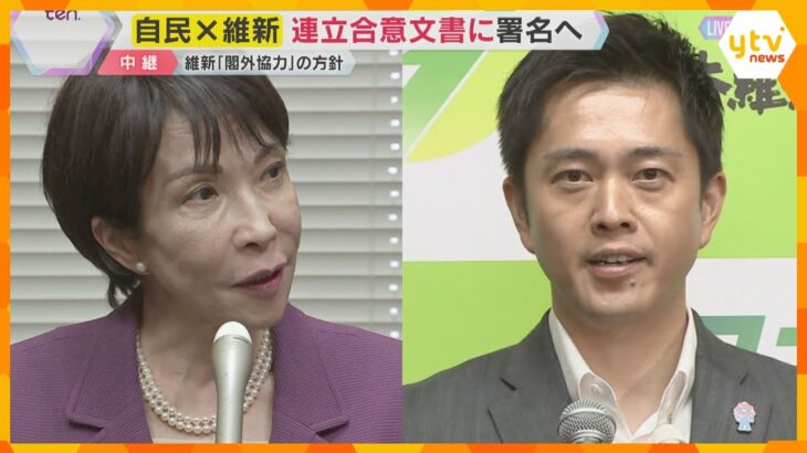 「与党として一致団結」維新が自民と連立合意の調印へ　閣僚出さず閣外協力　政策実現へ圧力戦略か