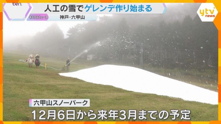 緑の芝生に白い雪「六甲山スノーパーク」ゲレンデ作り始まる　12月6日オープン予定　神戸　