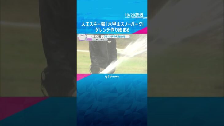 緑の芝生に白い雪「六甲山スノーパーク」ゲレンデ作り始まる　12月6日オープン予定　神戸  #shorts #読売テレビニュース