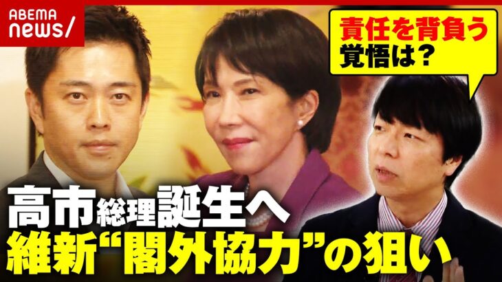 【高市総理誕生へ】「玉木さんはハードルを上げすぎた」自民維新が連立へ…玉木代表は“恨み節” 駆け引きの舞台裏｜ABEMA的ニュースショー