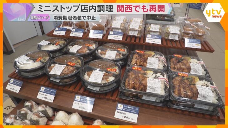 関西でもミニストップ店内の調理再開　消費期限ラベルの偽装発覚で不正防止の仕組み導入　再発防止へ
