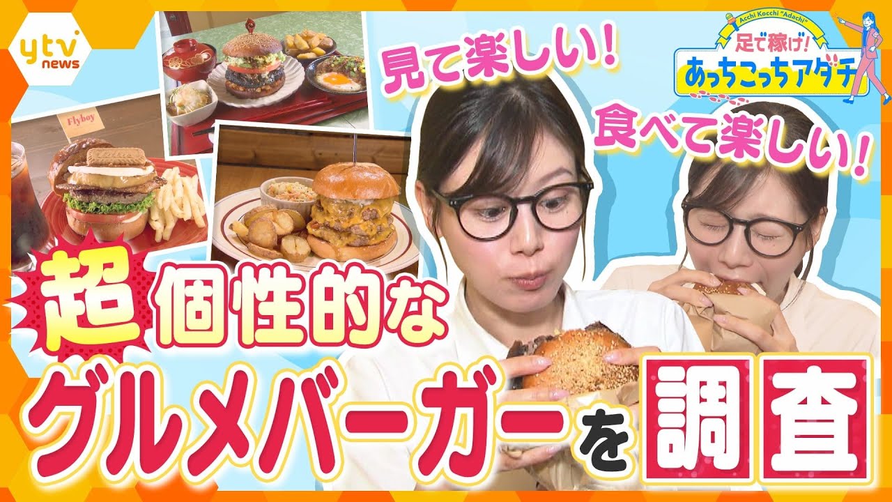 見て楽しい！食べて楽しい！超個性的なグルメバーガーを調査【かんさい情報ネット ten.あっちこっちアダチ】
